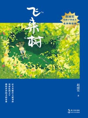 cover image of 飞来树